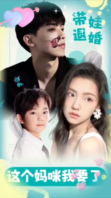 带娃退婚，这个妈咪我要了