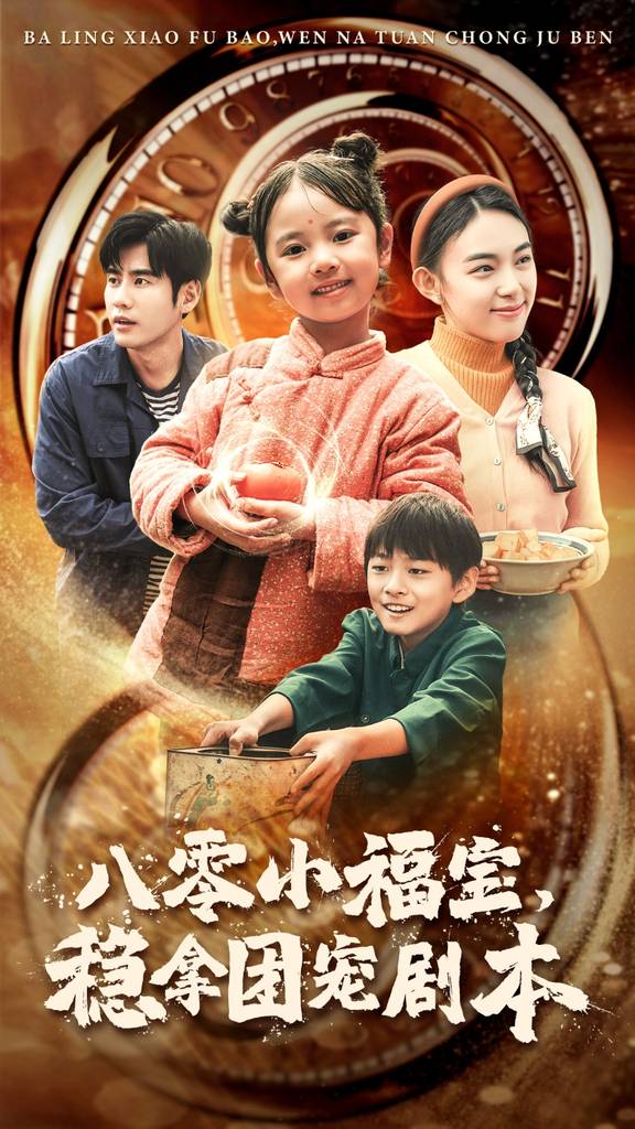 八零小福宝，稳拿团宠剧本