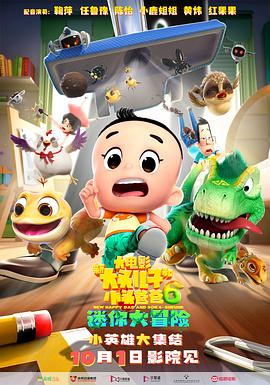 新大头儿子和小头爸爸6：迷你大冒险