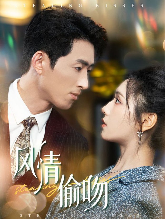 风情偷吻&amp;过分野