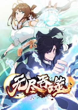 动态漫画：无尽吞噬第一季