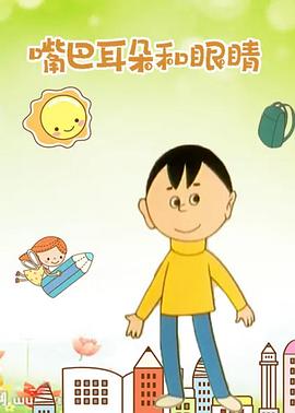 嘴巴、耳朵和眼睛