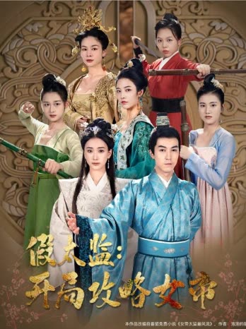 战龙重生，这一世我要江山和美人&amp;假太监开局攻略女帝