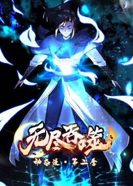 动态漫画：无尽吞噬第二季