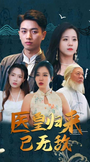 医皇归来已无敌&amp;绝世医皇