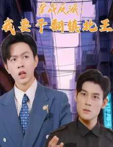 穿成反派，我要干翻镇北王