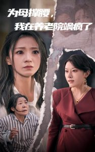 为母撑腰，我在养老院飒疯了
