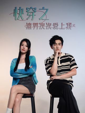 超时空恋爱&amp;快穿之渣男次次爱上我