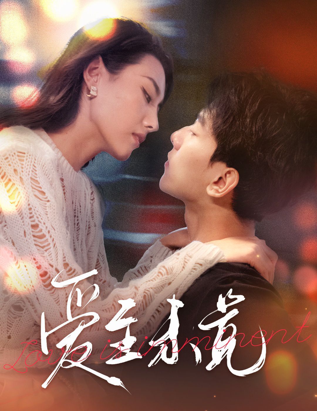 爱至未觉&amp;爱若盛夏将至