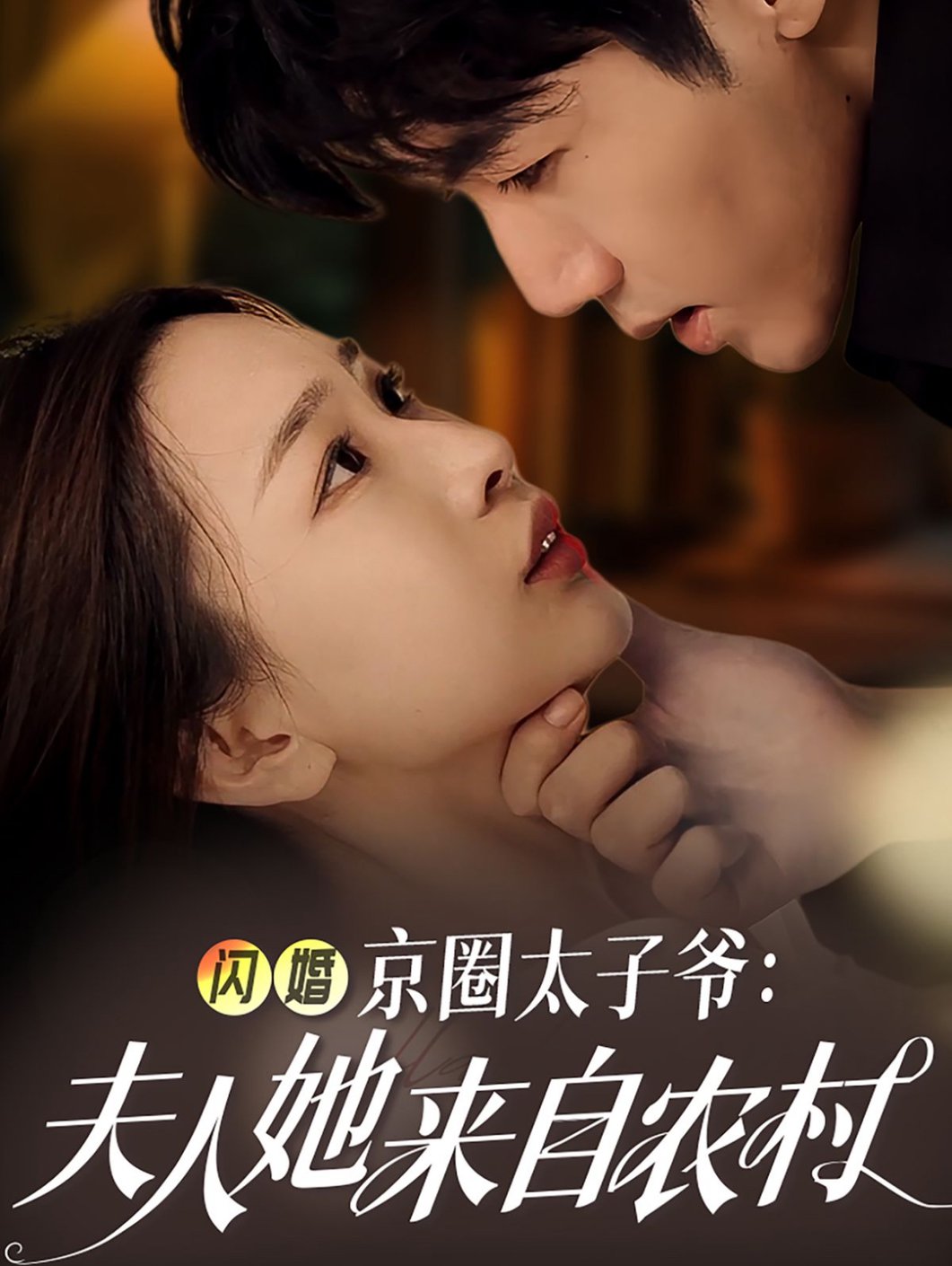 闪婚京圈太子爷：夫人她来自农村