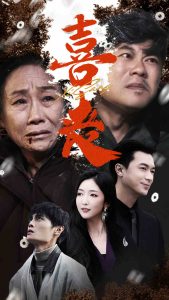 喜丧&amp;卖炭翁