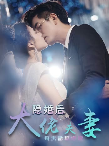 特工娇妻&amp;隐婚后大佬夫妻每天撒糖虐炸