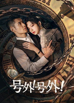 号外！号外！