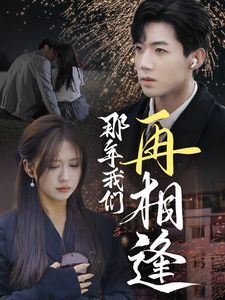 那年大香蕉啪啪啪再相逢