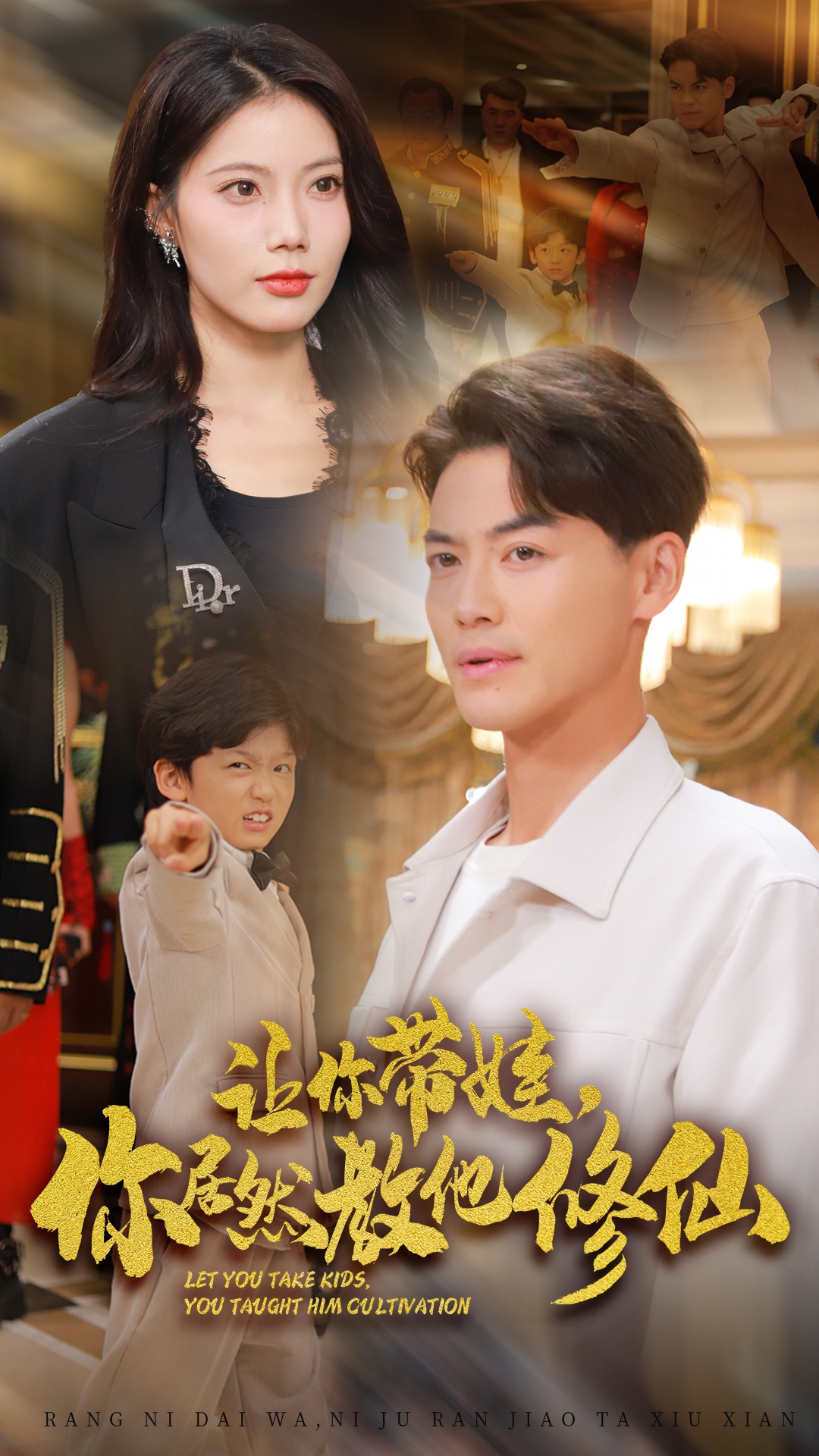 让你带娃，你居然教他修仙