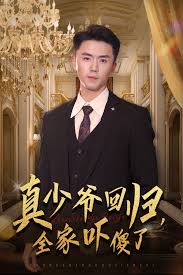 真少爷回归，全家吓傻了