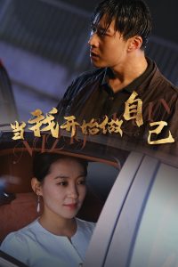 当我开始做自己&amp;逆子归心