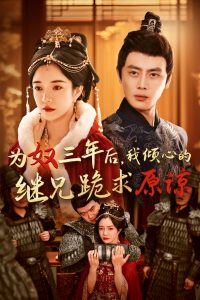 为奴三年后，我倾心的继兄跪求原谅