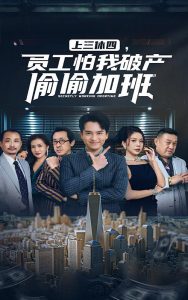 上三休四，员工怕我破产偷偷加班