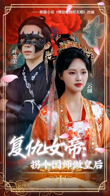 复仇女帝：拐个国师做皇后