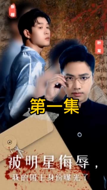 被明星侮辱，我的国士身份曝光了