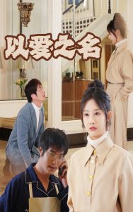 新：以爱之名