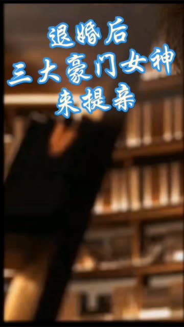 离婚后，三大豪门女神来提亲