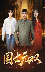 新版：国士无双