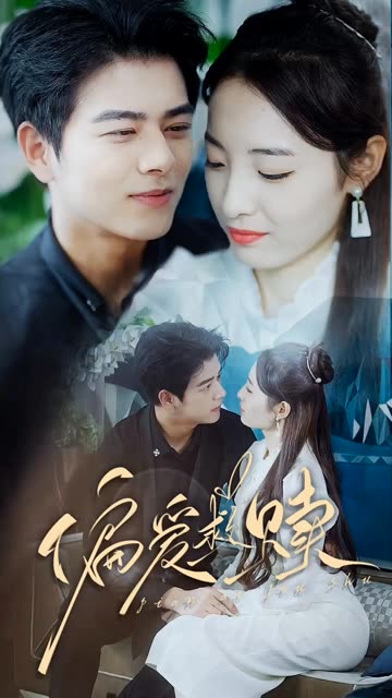 偏爱救赎&amp;乱芳心