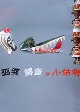 巫婆、鳄鱼和小姑娘