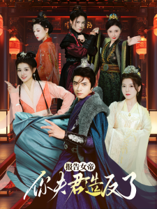 报告女帝，你夫君造反了