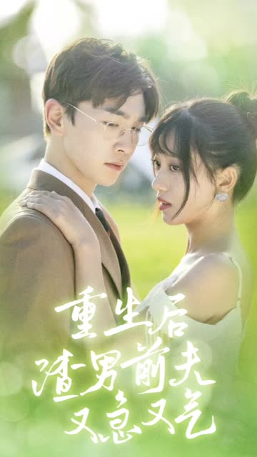 重生后渣男前夫又急又气&amp;主妇的华丽重生