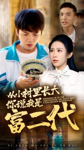 从小村里长大，你说我是富二代