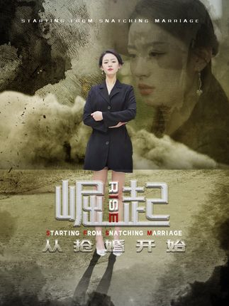 崛起从抢婚开始&amp;乾坤烈焰