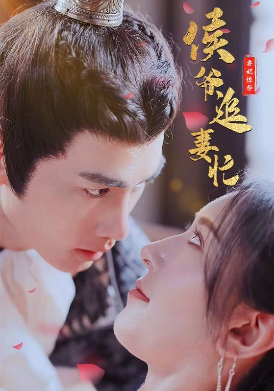 弃妃惊华：侯爷追妻忙