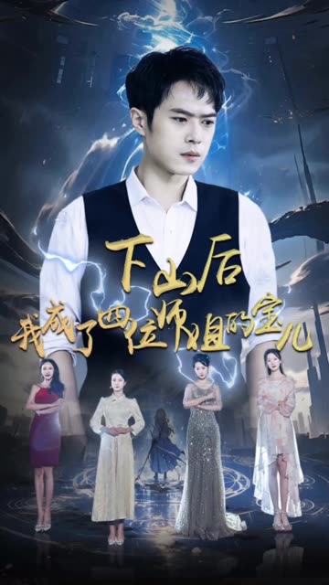 下山后，我成为四位师姐的宝