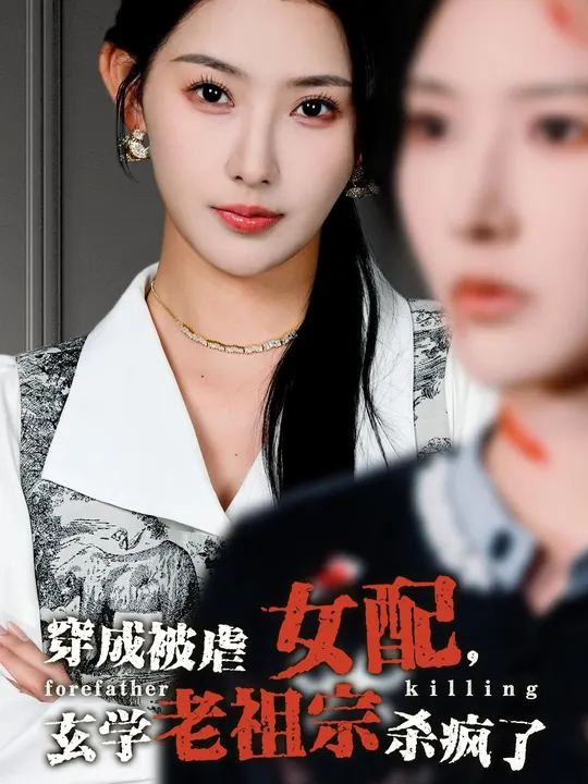 穿成被虐女配，玄学老祖宗杀疯了