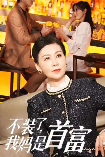 不装了，我妈是首富