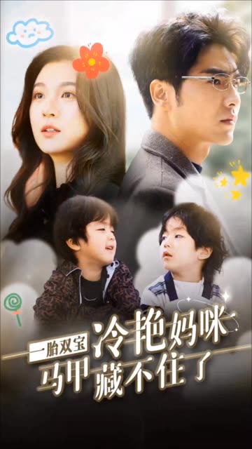 一胎双宝，冷艳妈咪马甲藏不住