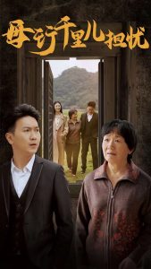 新：母行千里儿担忧