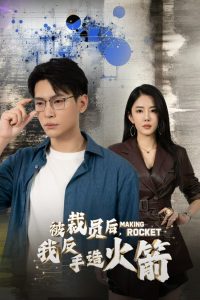 被裁员后，我反手造火箭