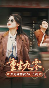 重生九零：开局就要我当厂长吗