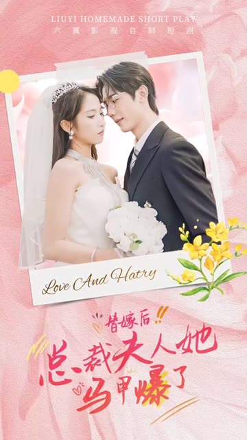 替嫁后，总裁夫人她马甲爆了