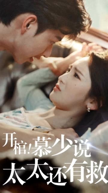 开棺！慕少说太太还有救