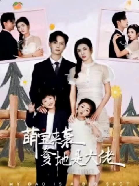 萌宝来袭，爹地是大佬