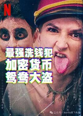 最强洗钱犯：加密货币鸳鸯大盗