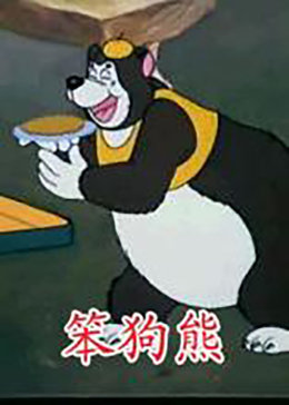 笨狗熊&amp;amp;amp;拔萝卜