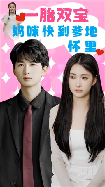 一胎双宝：妈咪快到爹地怀里！