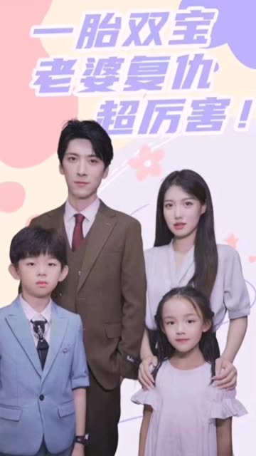 一胎双宝，老婆复仇超厉害！