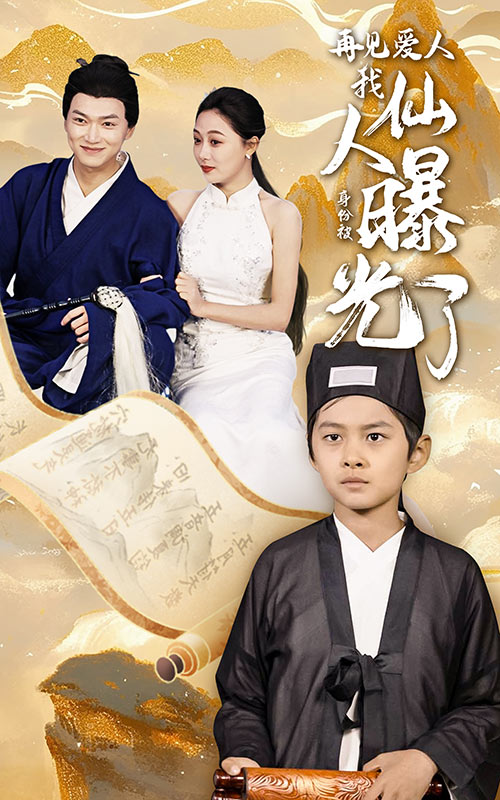 再见爱人：我仙人身份被曝光了